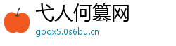 弋人何篡网